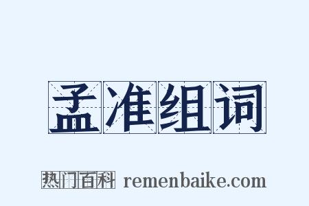 孟准组词是什么意思的图片